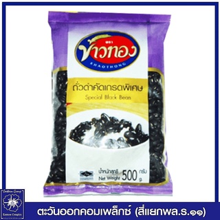 Khaothong ข้าวทอง ถั่วดำคัดเกรดพิเศษ 500 กรัม