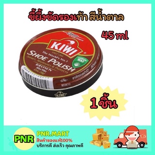 PNR.mart_1x[45ml] KIWI shoes polish wax กีวี ยาขัดรองเท้า สีน้ำตาล ขี้ผึ้งขัดรองเท้า ที่ขัดรองเท้า ครีมขัดรองเท้า