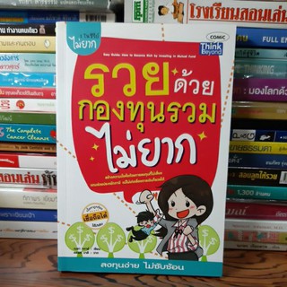 #หนังสือมือสอง# รวยด้วยกองทุนรวมไม่ยาก