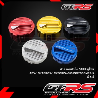 ฝาครอบฝาถัง GTRS ทูโทน ADV-150/AEROX-155/FORZA-300/PCX/ZOOMER-X