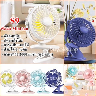 พัดลม USB Mini fan รุ่น S9 พัดลมพกพา พัดลมหนีบ ตั้งโต๊ะ ชาร์ตเก็บแบตได้ ปรับได้ 3 ระดับ ของแท้!!