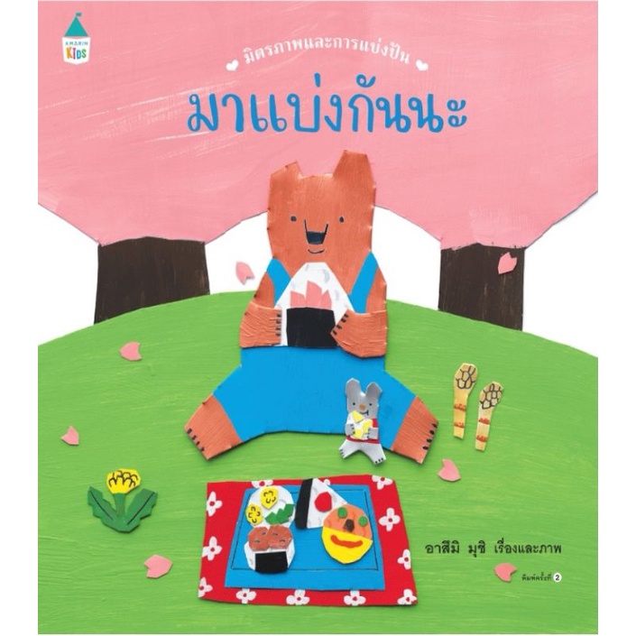 Amarinbooks : มาแบ่งกันนะ​ (ปกแข็ง​) นิทานหมอประเสริฐแนะนำ