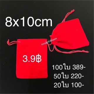 ขนาด 8x10cm ถุงผ้าแดง ถุงกำมะหยี่ ถุงใส่ทอง ถุงหูรูดสีแดง ถุงใส่ของชำร่วย