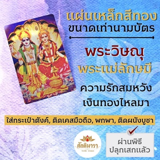 แผ่นโลหะพระวิษณุและพระแม่ลักษมี พระวิษณุคู่พระแม่ลักษมี แผ่นทองพระวิษณุ รหัส 1110 แผ่นเหล็กพระนารายณ์ พระแม่ลักษมี