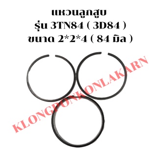 แหวนลูกสูบ รุ่น 3TN84 3D84 ขนาด84มิล แหวนสูบ3D84 แหวนลูกสูบ3TN84 แหวนลูกสูบ3D84 แหวนสูบ3TN84