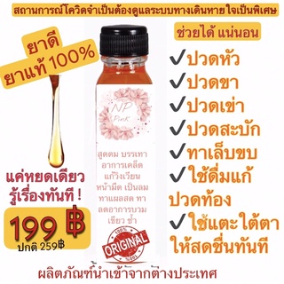 น้ำมันเหลือง NP pink นวดลดอาการปวด