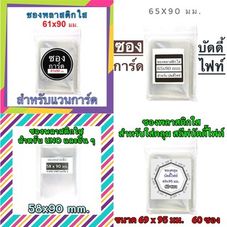 ซองพลาสติกใส สำหรับใส่การ์ด ไพ่ 60 ใบ มีหลายขนาด พร้อมส่ง