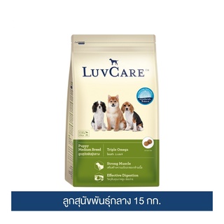 ส่งฟรี เลิฟแคร์ อาหารสุนัข ลูกสุนัขพันธุ์กลาง 15 กก. / LuvCare Puppy Medium Breed  15 kg. เก็บเงินปลายทาง