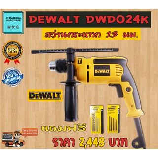 Dewalt สว่านไฟฟ้ากระแทก 1/2" 650 วัตต์ เจาะงานหนัก ของแท้ 100 % มีใบบรับประกันสินค้า Dewalt รุ่น DWD024K By JT