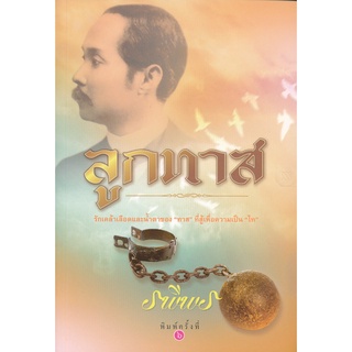 ลูกทาส - รพีพร (หนังสือมือหนึ่ง ในซีล)