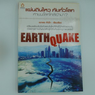 แผ่นดินไหวภัยทั่วโลกEARTH QUAKE โดย เอกพร เทิดไท