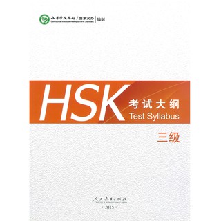 ร้านหนังสือจีนนานมี (แนวข้อสอบ) HSK Test Syllabus  Level 3 HSK 考试大纲 三级