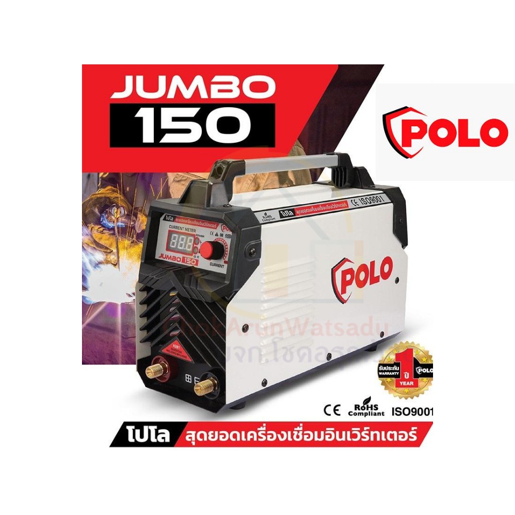 POLO เครื่องเชื่อม ตู้เชื่่อม JUMBO150 [120A] Inverter