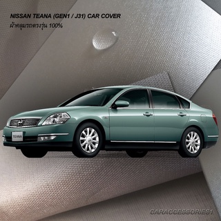 ตรงรุ่น 100% พร้อมส่ง! ผ้าคลุมรถ Nissan Teana (Gen1/J31)