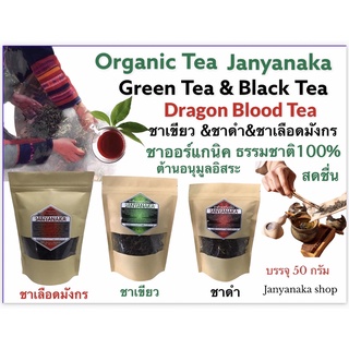 ชาดำ/เขียว/เลือดมังกร ชาออร์แกนิค  Organic Tea JANYANAKA  ปลอดสารพิษ 100% มั่นใจต้อง ⭐️⭐️⭐️⭐️⭐️