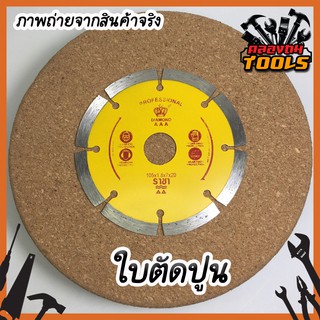 ใบตัดปูน กระเบื้อง หินแกรนิต 4 นิ้ว ยี่ห้อ ราชา แท้ 100% ใช้สำหรับตัด กระเบื้อง ปูน คอนกรีต