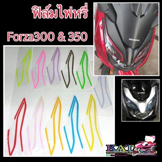 Forza350 ฟิล์มกันรอย ไฟหรี่ Forza300 / Forza350 ฟิล์มกันรอยไฟหรี่ ติดตั้งเพิ่มความสวยงาม ( ปี2018-2022 )