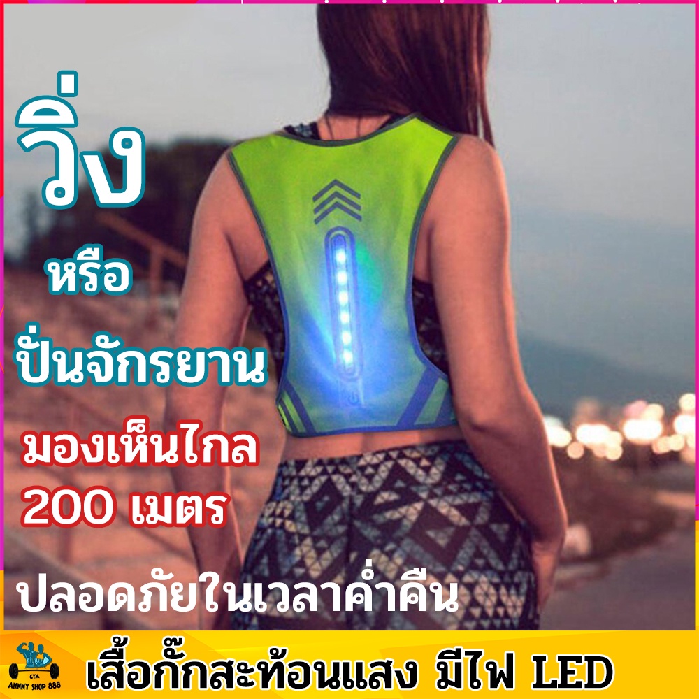 เสื้อวิ่ง เสื้อสะท้อนแสง มีไฟ LED ปลอดภัย ในเวลากลางคืน safety first