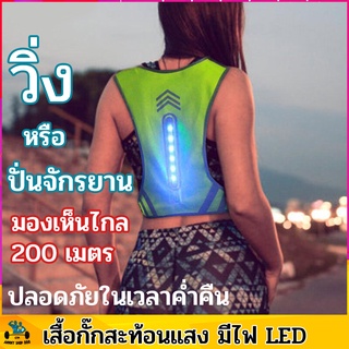 เสื้อวิ่ง เสื้อสะท้อนแสง มีไฟ LED  ปลอดภัย ในเวลากลางคืน safety first