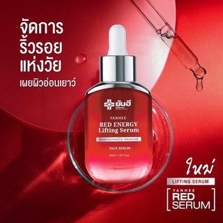 Yanhee Red Energy Lifting Serum ยันฮี เรด เอเนอจี้ ลิฟติ้ง เซรั่ม เซรั่มยันฮี ลดริ้วรอย