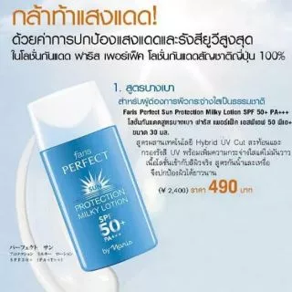 โลชั่นกันแดดฟาริสเฟอร์เฟ็คบายนาริส