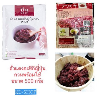 ถั่วแดงอะซึกิกวนพร้อมใช้ BEEN Azuki red bean paste  ขนาด 500 กรัม ตรา บีน