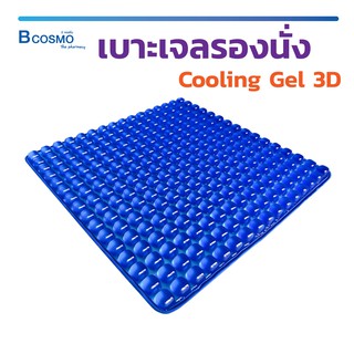 เจลรองนั่ง เบาะเจล เบาะรองนั่ง เจล 256 เม็ด Cooling gel 3D เย็นสบาย ผ่อนคลาย กระจายแรงกดทับ ลดความเมื่อยล้า