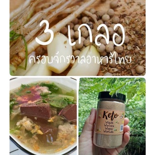 Keto #สามเกลอ100% หมัก/ผัด/ตุ๋น/แกง/ทอด หอมเครื่องเทศแท้ คีโต/คลีน/เบาหวาน/เด็ก ทานได้