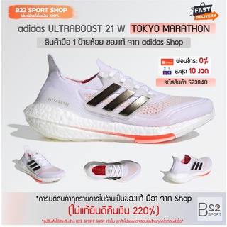 adidas ULTRABOOST 21 W TOKYO MARATHON รหัสสินค้า S23840 (สินค้ามือ 1 ของแท้จาก adidas shop ไม่แท้ทางร้านยินดีคืนเงิน 220