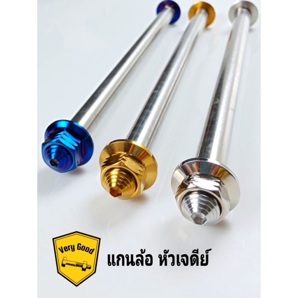 แกนล้อหัวเจดีย์ เลสแท้ Nmax, Aerox,Click,Mio, Fino,Scoopy, Msx,Xmax,Raider,Forza เก่า-ใหม่