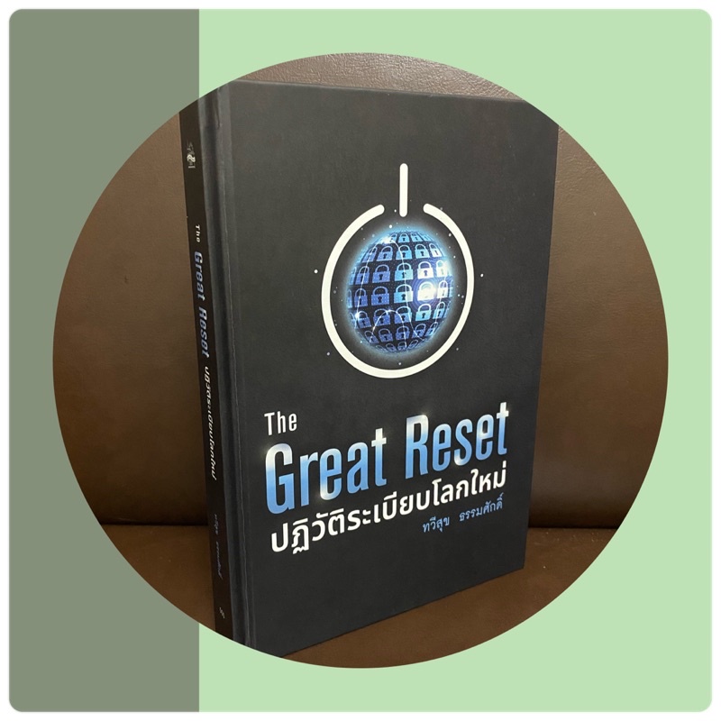 หนังสือ ปฏิวัติระเบียบโลกใหม่ The Great Reset