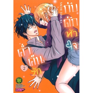 นายอินทร์ หนังสือ ค่ำคืนรักกับดักหัวใจ เล่ม 2