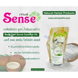 Sense เกลือขัดผิวสูตรน้ำมันมะพร้าว 350 กรัม