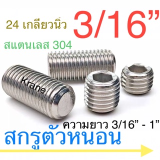 สกรูตัวหนอน สแตนเลส 3/16” ( หุนครึ่ง ) ยาว 3/16” - 1”