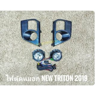 ไฟตัดหมอกไตรตัน triton2019 new สปอร์ตไลท์ ไตรตัน triton sportlight  MITSUBISHI NEW TRITON ปี2019 ทรงห้าง