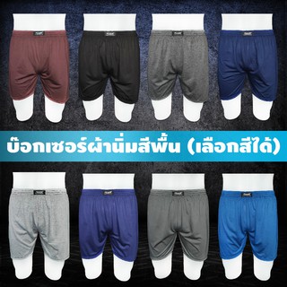 บ๊อกเซอร์ ผ้านิ่ม F-XL ผ้านิ่มใส่สบาย [เลือกสีได้] คุณภาพดีราคาถูกที่สุด ผ้ายืดนิ่มไม่อึดอัด