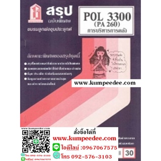 ชีทสรุป POL3300 (PA260) การบริหารการคลังและกระบวนการงบประมาณ