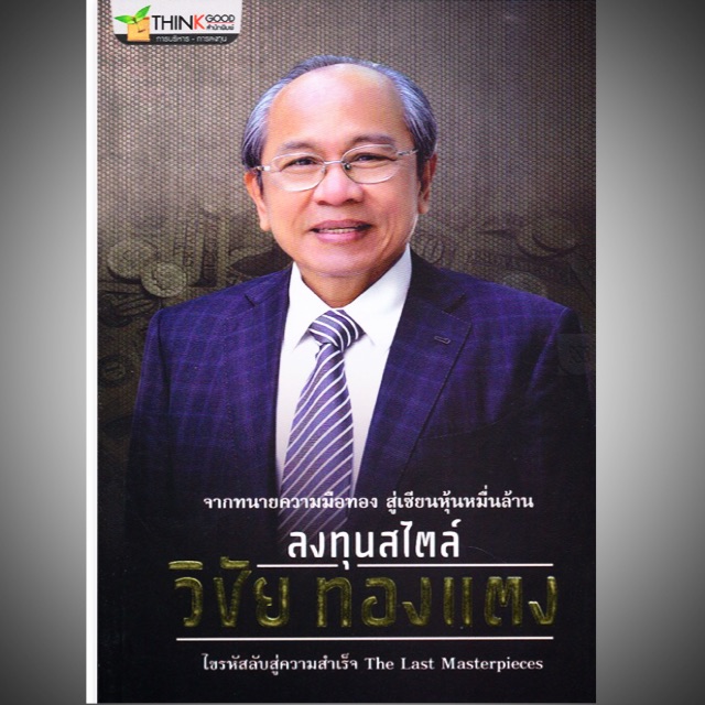 ลงทุนสไตล์วิชัย ทองแตง จากทนายความมือทอง สู่เซียนหุ้นหมื่นล้าน