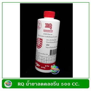 RQ น้ำยาลดคลอรีน 500 ซีซี. Contract Chlorine 500 cc.