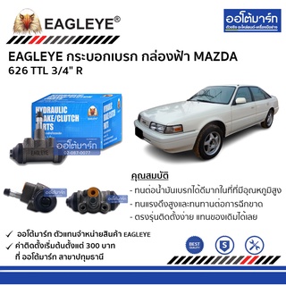 EAGLEYE กระบอกเบรก MAZDA 626 TTL 3/4" R กล่องฟ้า จำนวน 1 ชิ้น