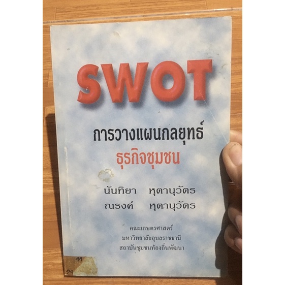 หนังสือ SWOTการวางแผนกลยุทธ์ ธุรกิจชุมชน -นันทิยา- ณรงค์ หุตานุวัตร