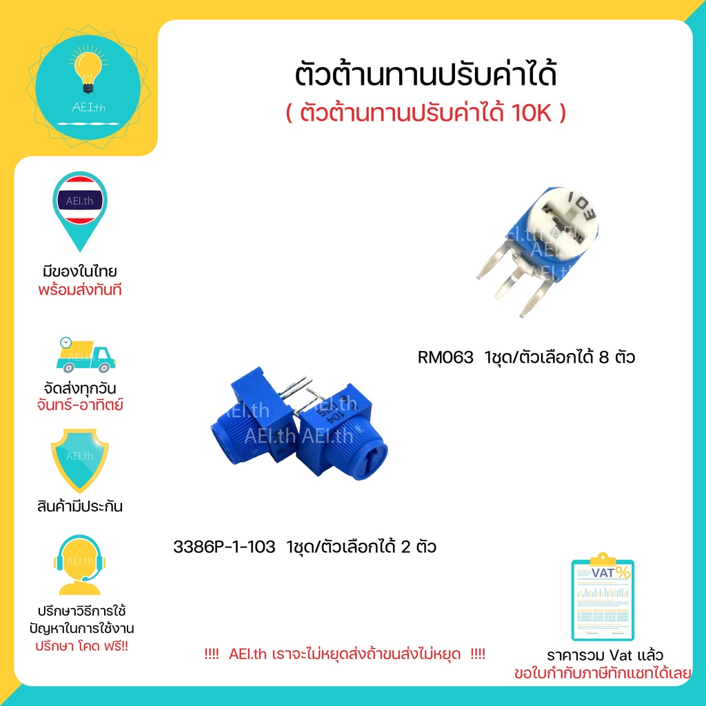 3386P-1-103 และ RM063 ตัวต้านทานปรับค่าได้ 10K / Trimmer Potentiometer 10K มีของในไทยพร้อมส่งทันที!!