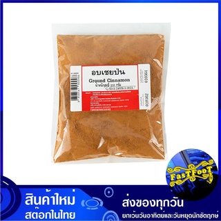 อบเชยป่น 200 กรัม Ground Cinnamon Powder อบเชย ผงอบเชย อบเชยผง