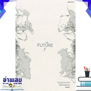 หนังสือ  FUTURE: ปัญญาอนาคต หนังสือใหม่ มือหนึ่ง พร้อมส่ง #อ่านเลย