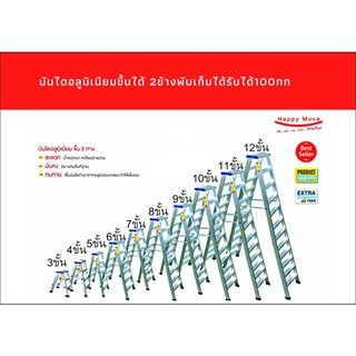 บันไดอลูมิเนียมขึ้นได้ 2ข้างพับเก็บได้รับได้100กก.บันไดแบบหนาHappymove 3-8ขั้น