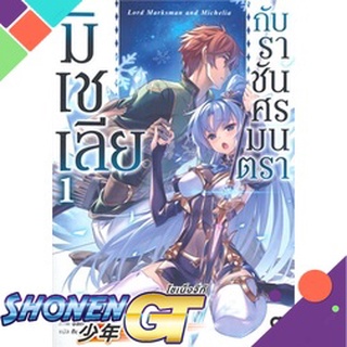 [พร้อมส่ง] หนังสือมิเชเลียกับราชันศรมนตรา เล่ม 1#ไลท์โนเวล-LN,สนพ.animag books,สึคาสะ คาวากุจิ