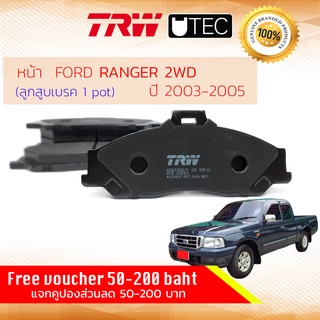 ✨ลดคูปอง15%ไม่อั้นยอด✨ ผ้าเบรคหน้า FORD RANGER 2WD ตัวเตี้ย, RANGER หน้ายักษ์ ปี 2003-2005 TRW U-TEC GDB 3353 UT