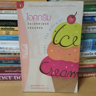 หนังสือไอศกรีมประวัติศาสตร์แสนอร่อย(ตำหนิมีรอยเปื้อนนิดนึงค่ะ)