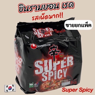 🌟 มาม่าเผ็ดเกาหลี 🌟 ชิน RED SUPER SPICY 1 แพ็ค 5 ห่อ ระดับเผ็ดมาก ชินเรด ซุปเปอร์ สไปซี่ 신라면 레드