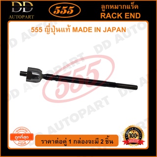 555 ลูกหมากแร็ค TOYOTA EP71 (แพ๊กคู่ 2ตัว)(SR2700)